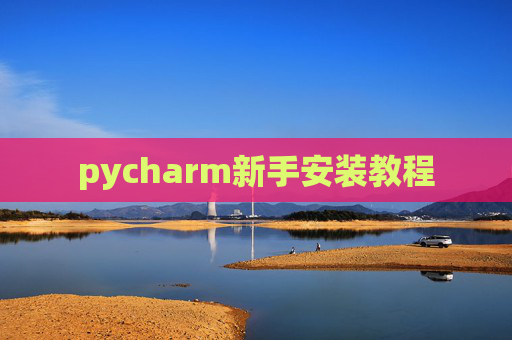 pycharm新手安装教程
