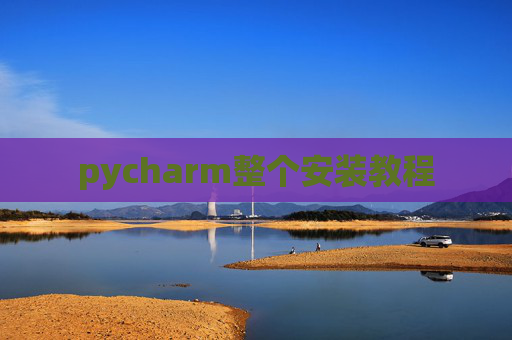 pycharm整个安装教程